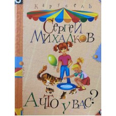 Михалков С. - А что у вас? - 2004