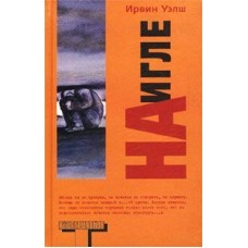 Уэлш И. - На игле - 2003