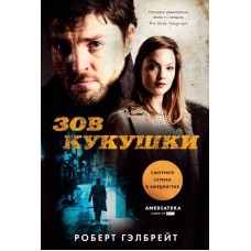 Гэлбрейт Р. - Зов кукушки - 201...