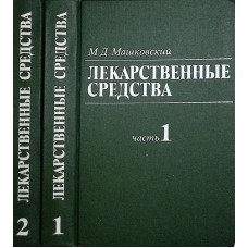 Машковский М.Д. - Лекарствен...