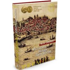 Сарамаго Жозе - История оса...