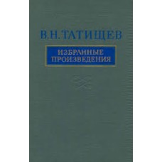 В.Н. Татищев - Избранные произведения - 1979
