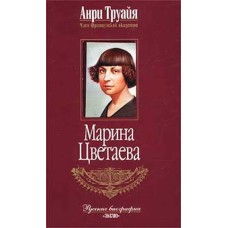Труайя А. - Марина Цветаева - 2003