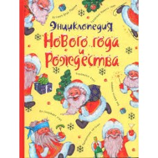 Галынский М.С. - Энциклопедия Нового года и Рождества - 2005