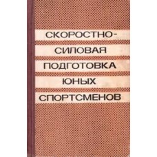 Филин В.П. - Скоростно-силовая подготовка юных спортсменов - 1968