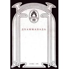 Дхаммапада - 1991