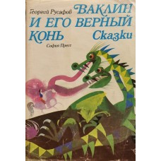 Русафов Г. - Ваклин и его верный конь - 1978
