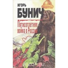 Бунич И. - Пятисотлетняя вой...