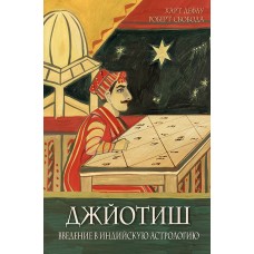 Дефау Харт - Джйотиш. Введение в индийскую астрологию - 2008