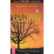 Иоганна Паунггер - Все в нужный момент - 2004