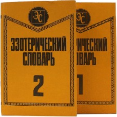 Корженьянц Б.Р. - Краткий настольный эзотерический словарь I-II - 1993