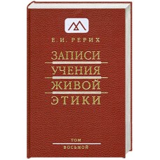 Рерих Е.И. - Записи учения живой этики. Том 8 - 2010