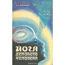 И.Н. Полтавцев - Йога делового человека - 1991