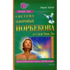 Хван Ю. - Система здоровья Норбекова и Сам Чон До - 2002