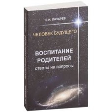Лазарев С.Н. - Человек будущено. Воспитание родителей. Ответы и вопросы - 2009