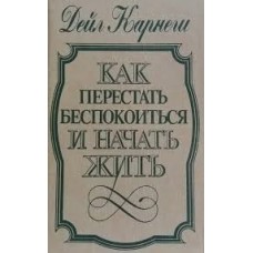 Карнеги Дейл - Как перестат...