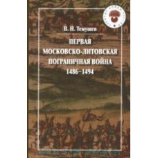 Темушев В.Н. - Первая москов...