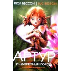 Бессон Люк - Артур и запретный город - 2005