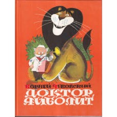 Чуковский К. - Доктор Айболит - 1990