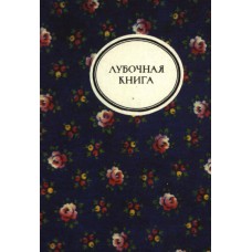 Рейтблат А. - Лубочная книга...