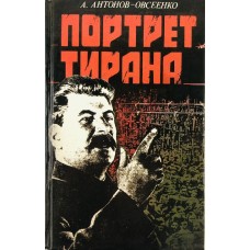 Антонов-Овсеенко А. - Портрет тирана - 1994