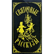 Душечкина Е.Ф. - Святочные рассказы - 1991