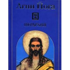 Агни йога - Иерархия - 2007