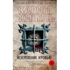 Жибель К. - Искупление кровью - 2021 