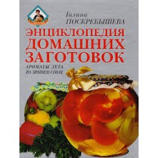 Поскребышева Г.И. - Энциклопедия домашних заготовок. Ароматы лета на зимнем столе - 1999