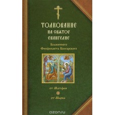 Феофилакт Болгарский - Толк...