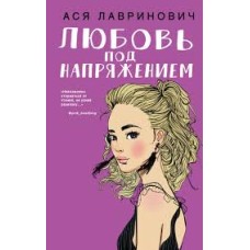 Лавринович А. - Любовь под н...
