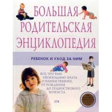 Большая родительская энциклопедия. Ребенок и уход за ним  - 2001