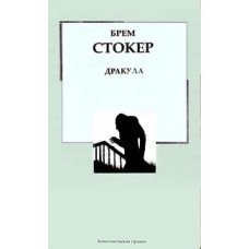 Стокер Брэм - Дракула - 2006