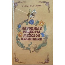 Богданова О.В. - Народные рецепты медовой кулинарии - 1994
