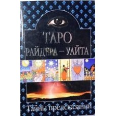 Таро Райдера - Уайта. Тайны предсказаний - 2003