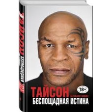 Тайсон М. - Беспощадная истина - 2016