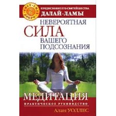 Уоллес А. - Невероятная сила...