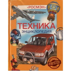 Кудишин И.В. - Техника. Энцик...