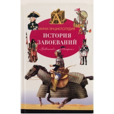 Планш Б. - История завоеваний - 2002
