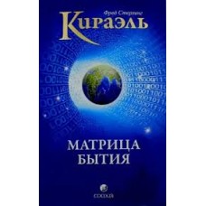 Стерлинг Ф. - Кираэль. Матри...