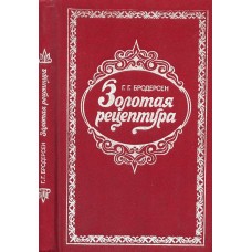 Бродерсен Г.Г. - Золотая рецептура. Практическое пособие. (Для мастеров на все руки) - 1992