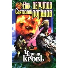 Перумов Ник - Черная кровь - 2003