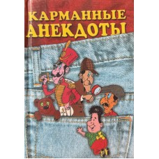 Карманные анекдоты - 1999