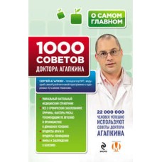 Агапкин С. - 1000 советов доктора Агапкина - 2016