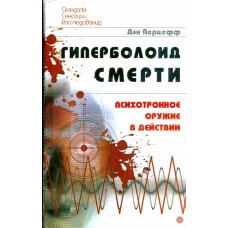Перцефф Д. - Гиперболоид смерти. Психотронное оружие в действии - 2008