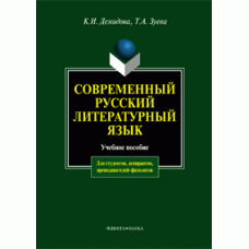 К. И. Демидова - Современный русский литературный язык - 2008