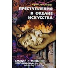 Юрий Гоголицин - Преступления в океане искусства - 2000