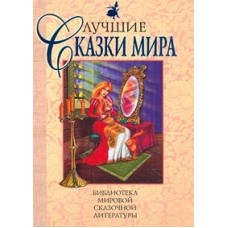Лучшие сказки мира - 2005