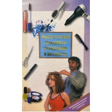 Сорокина О. - Энциклопедия домашнего парикмахера и визажиста - 2000