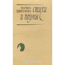Марина Цветаева - Стихи и поэмы - 1988